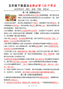 <b>五年级下册道法全册必背120个考点（电子版可打</b>